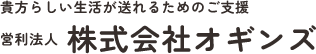 東京都町田市内で訪問介護・訪問看護・介護タクシーなどの介護サービスをお探しの方はオギンズへ！