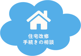 住宅改修手続きの相談